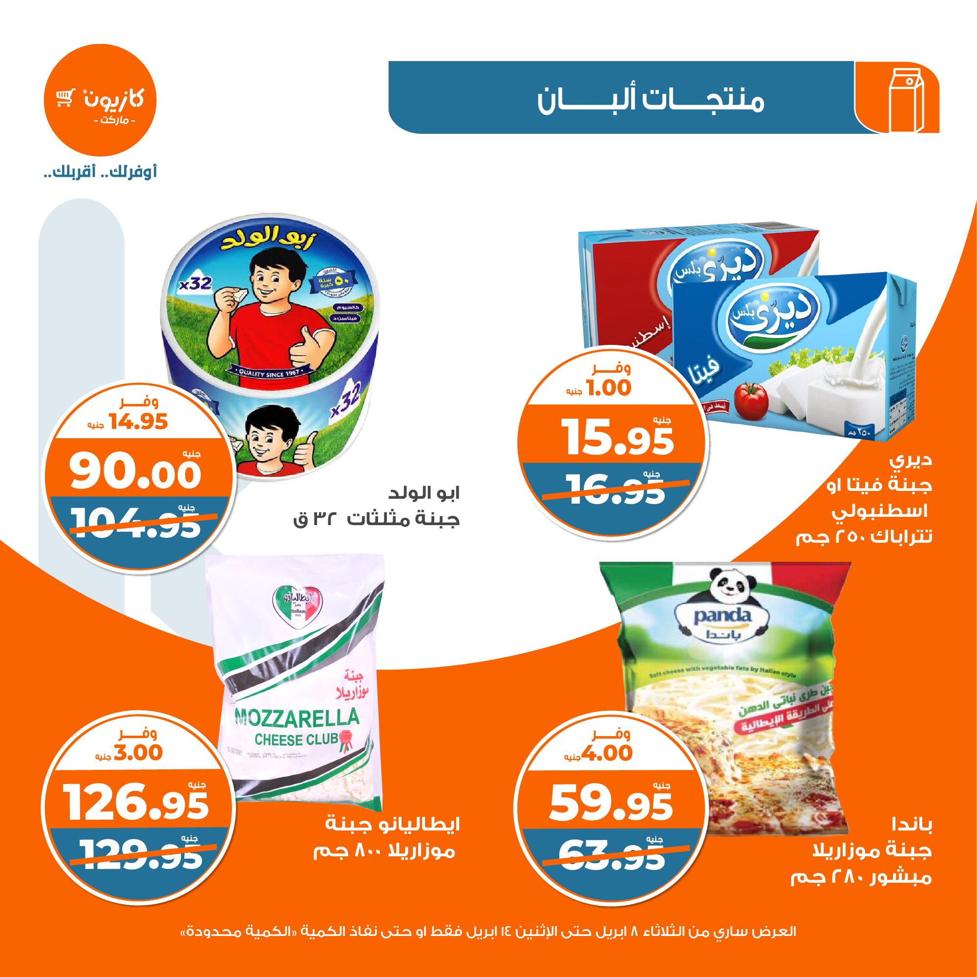 kazyon offers from 8apr to 13apr 2025 عروض كازيون من 8 إبريل حتى 13 إبريل 2025 صفحة رقم 17